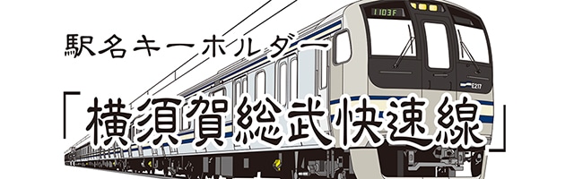 鐵道商店/駅名キーホルダー｜JRE MALL